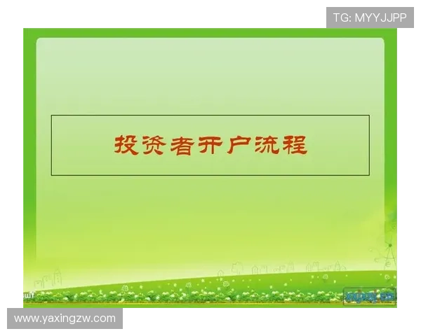 亚星平台会员开户流程详解助你轻松入门