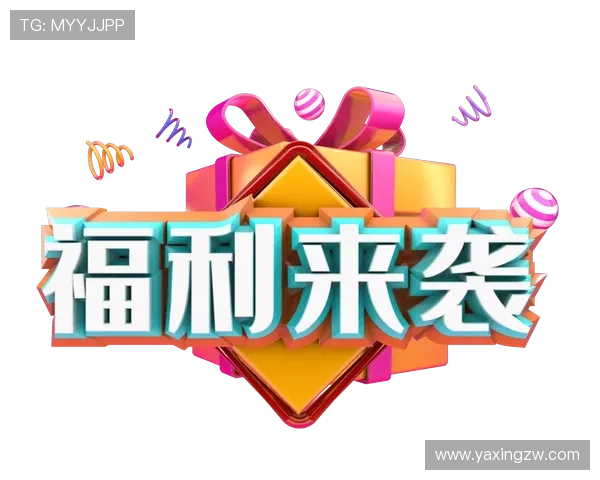 亚星在线开户官网最新优惠活动信息全面解析让您享受更多专属福利与优惠