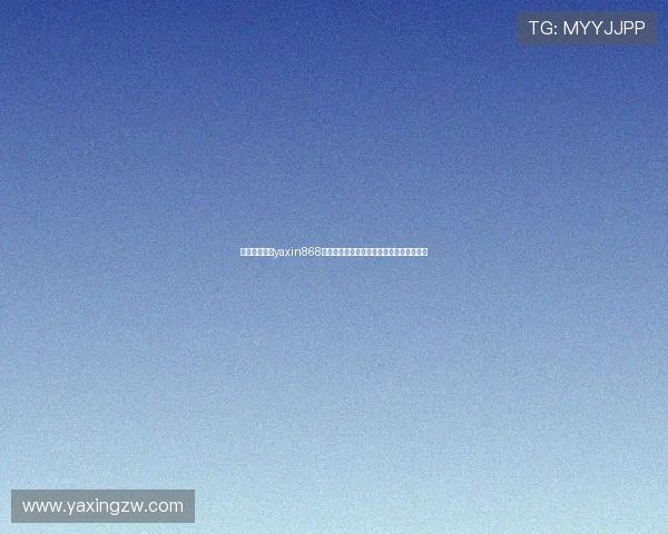 详细解析亚星yaxin868注册流程中的关键步骤及常见问题解决方案 详细解析亚星yaxin868注册流程中的关键步骤及常见问题解决方案
