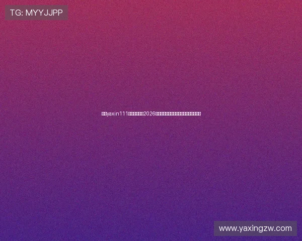 亚星yaxin111官网为您提供2026年世界杯比赛时间表与赛程安排详细信息 亚星yaxin111官网为您提供2026年世界杯比赛时间表与赛程安排详细信息