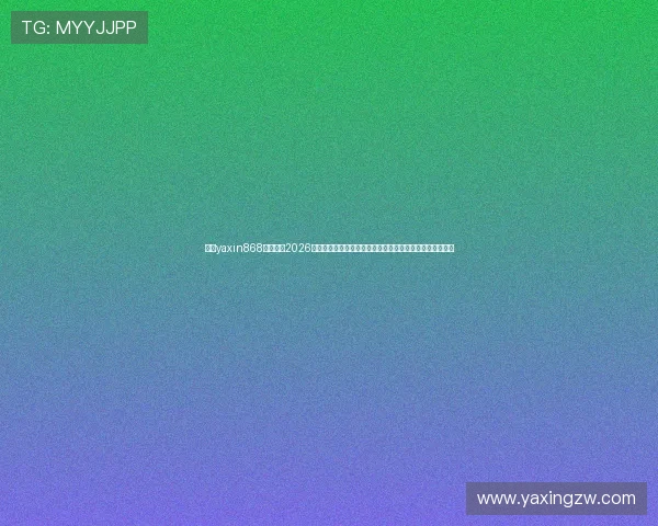 亚星yaxin868百家乐在2026世界杯期间的客户服务与技术支持,确保用户体验流畅无忧 亚星yaxin868百家乐在2026世界杯期间的客户服务与技术支持,确保用户体验流畅无忧