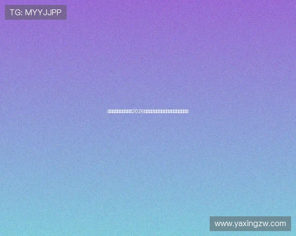 亚星官方版:深度分析2026世界杯热门球队战术策略与明星球员表现 亚星官方版:深度分析2026世界杯热门球队战术策略与明星球员表现
